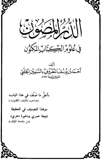 الدر المصون في علوم الكتاب المكنون-1-