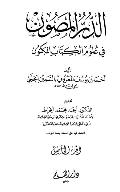الدر المصون في علوم الكتاب المكنون-5 –