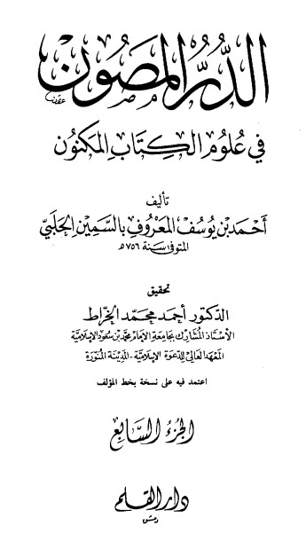 الدر المصون في علوم الكتاب المكنون-7 –