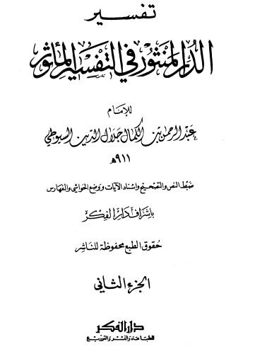 الدر المنثور في التفسير بالمأثور -2-