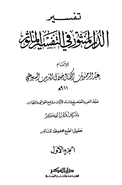 الدر المنثور في التفسير بالمأثور – 1 –