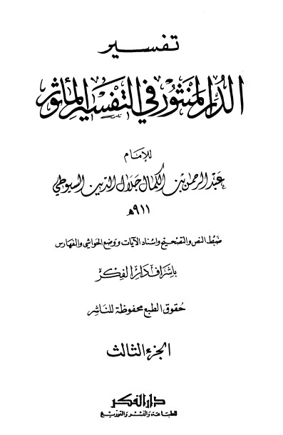 الدر المنثور في التفسير بالمأثور – 3 –