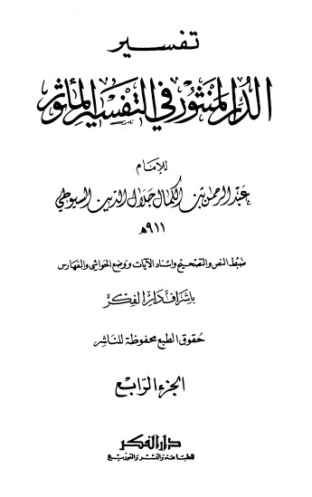 الدر المنثور في التفسير بالمأثور – 4 –
