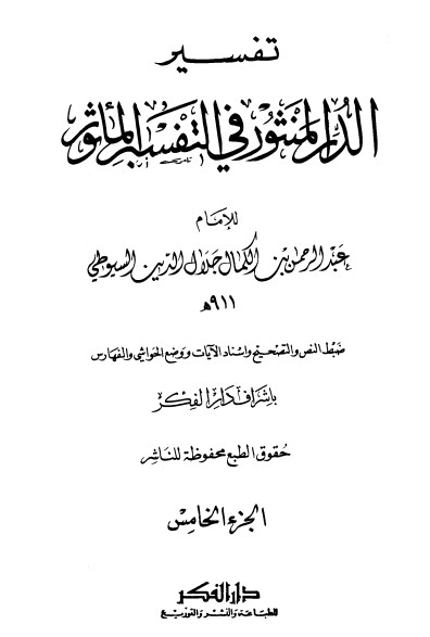 الدر المنثور في التفسير بالمأثور – 5 –