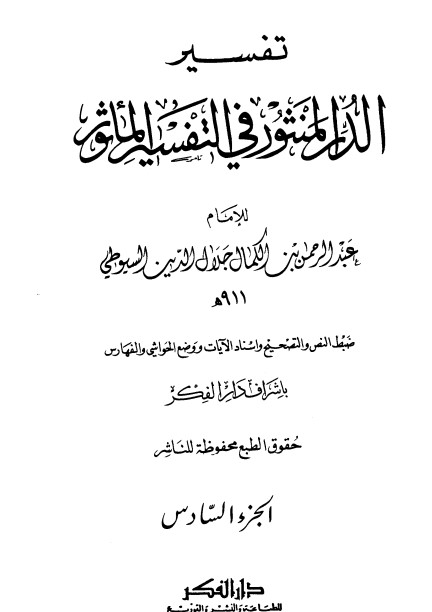 الدر المنثور في التفسير بالمأثور – 6 –