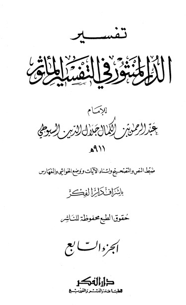 الدر المنثور في التفسير بالمأثور – 7 –