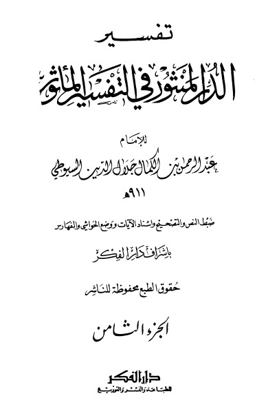 الدر المنثور في التفسير بالمأثور – 8 –