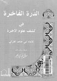 الدرة الفاخرة في كشف علوم الآخرة