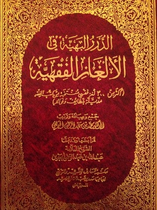 الدرر البهية في الألغاز الفقهية