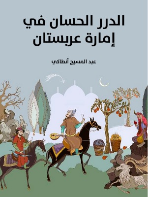 الدرر الحسان في إمارة عربستان