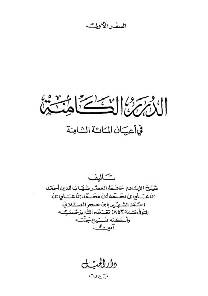 الدرر الكامنة في أعيان المائة الثامنة-1-
