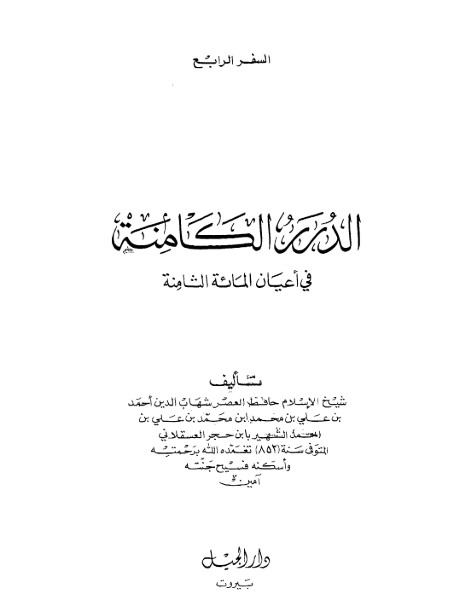 الدرر الكامنة في أعيان المائة الثامنة-4-