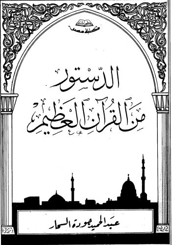 الدستور من القرآن العظيم