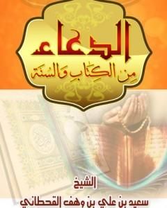 الدعاء  من الكتاب والسنة