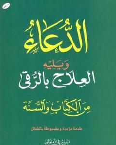 الدعاء: ويليه العلاج بالرقي من الكتاب والسنة