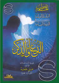 الدعاء والذكر