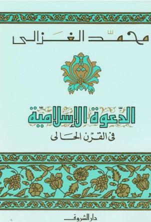 الدعوة الإسلامية في القرن الحالي