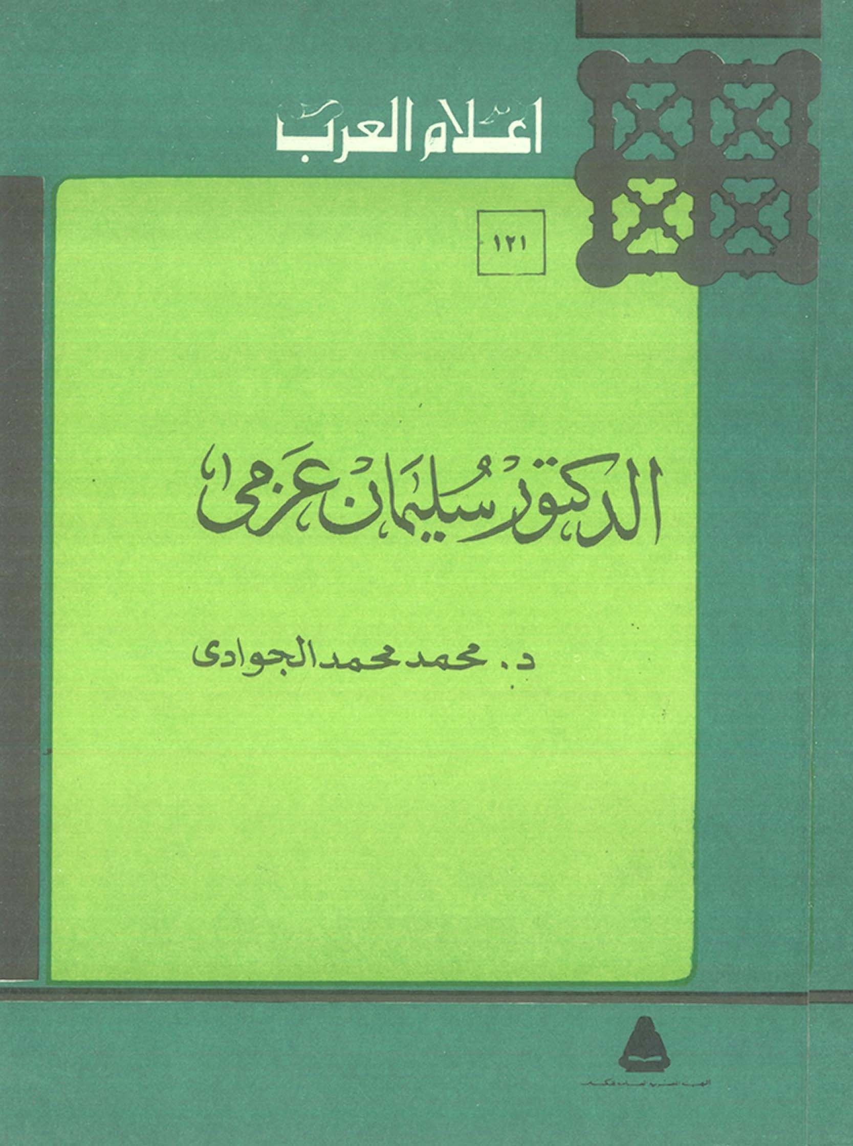 الدكتور سليمان عزمي