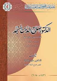 الدكتور صلاح الدين المنجد عالم دمشق ومؤرخها