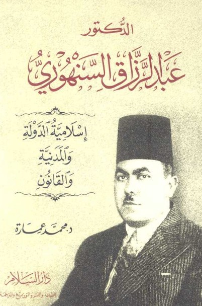 الدكتور عبد الرزاق السنهوري