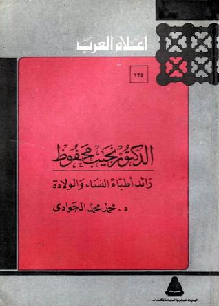 الدكتور نجيب محفوظ