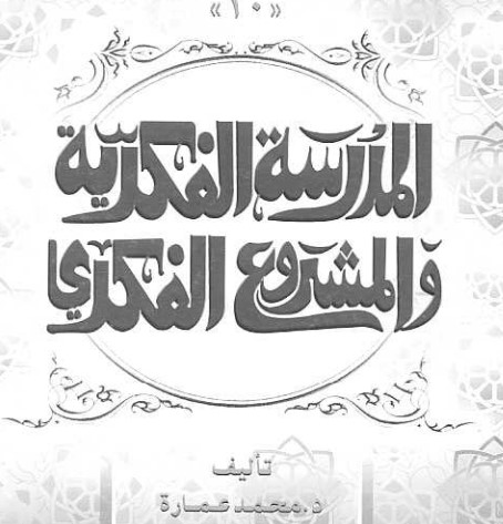 الدكتور يوسف القرضاوي المدرسة الفكرية والمشروع الفكري‬