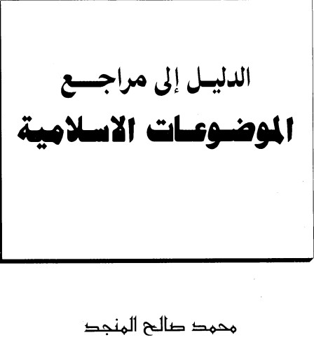 الدليل إلى مراجع الموضوعات الإسلامية الجزء الأول