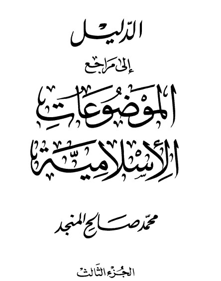 الدليل إلى مراجع الموضوعات الإسلامية الجزء الثالث