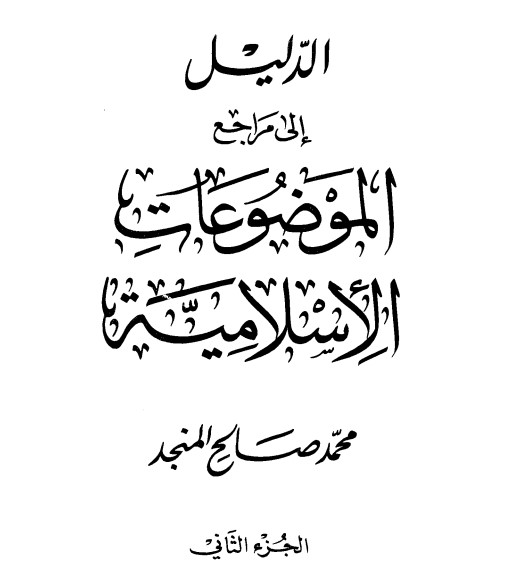 الدليل إلى مراجع الموضوعات الإسلامية الجزء الثاني
