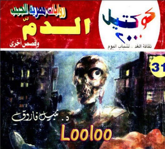 الدم وقصص أخرى