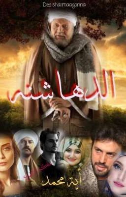 الدهاشنة : 1