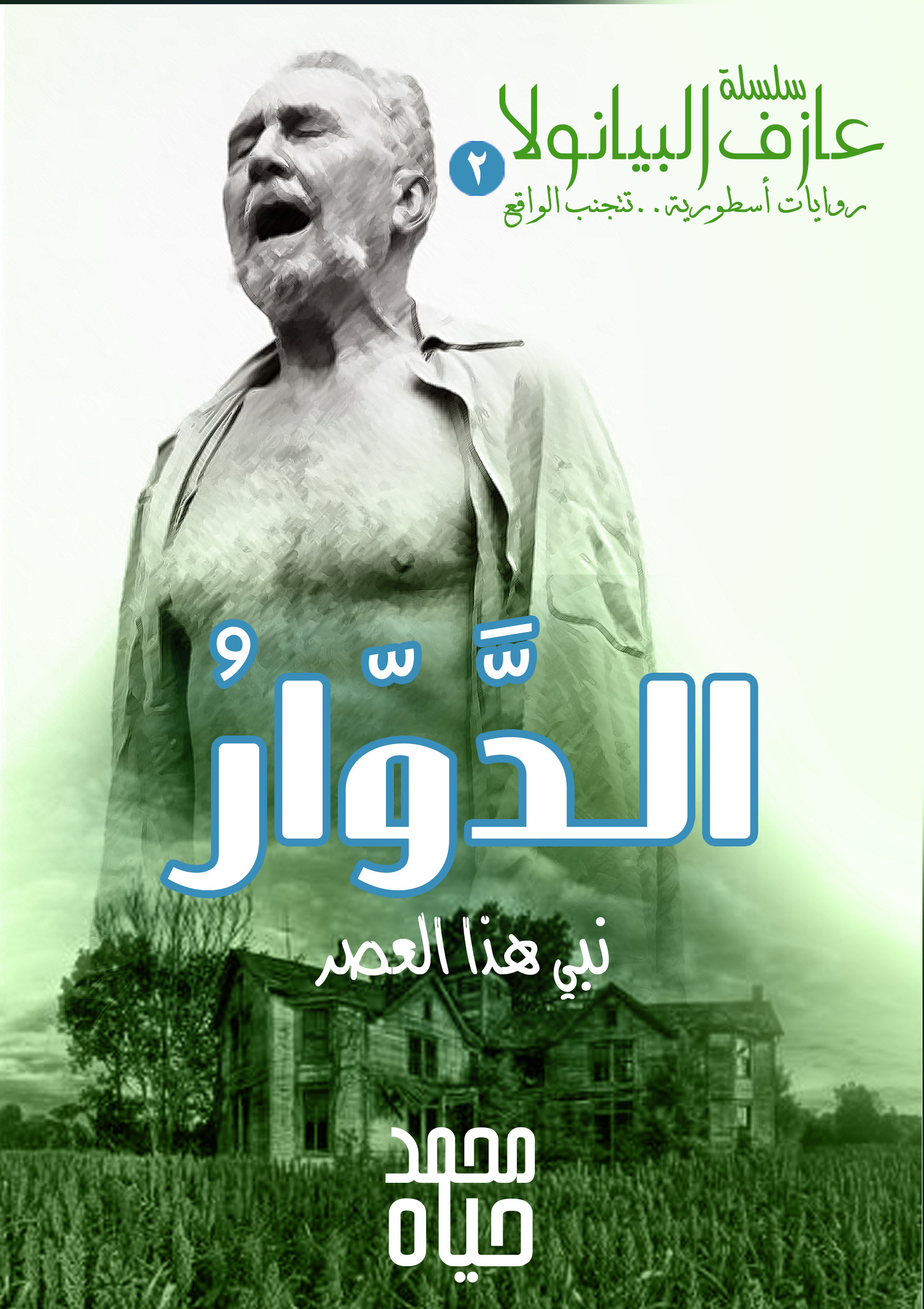 الدوار : نبي هذا العصر
