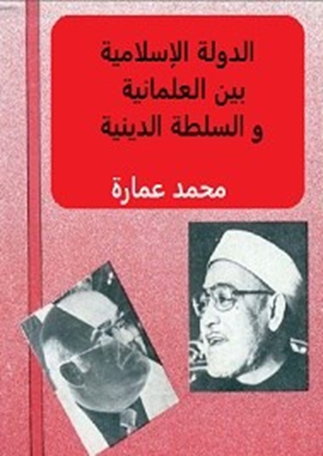 الدولة الإسلامية بين العلمانية والسلطة الدينية