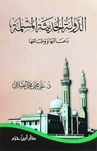 الدولة الحديثة المسلمة