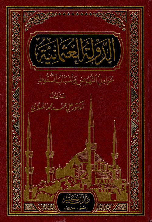 الدولة العثمانية