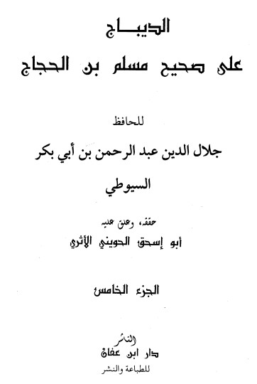 الديباج على صحيح مسلم بن الحجاج- 5 –