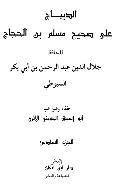 الديباج على صحيح مسلم بن الحجاج- 6 –