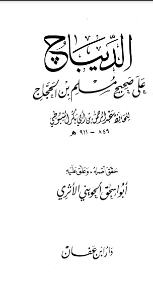 الديباج على صحيح مسلم بن الحجاج – 1 –
