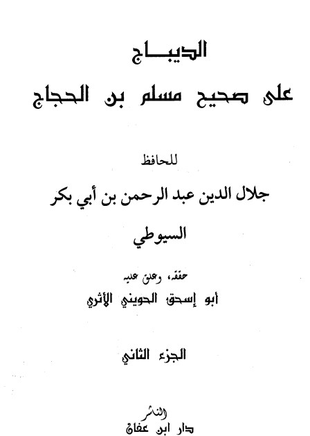 الديباج على صحيح مسلم بن الحجاج – 2 –