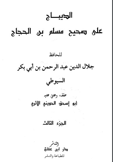 الديباج على صحيح مسلم بن الحجاج – 3 –