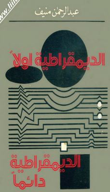 الديمقراطية أولا… الديمقراطية دائما