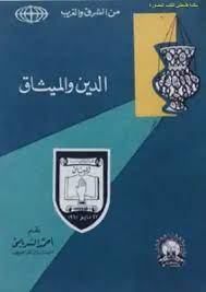 الدين  والميثاق