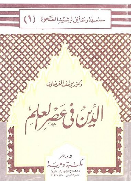 الدين في عصر العلم