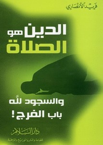 الدين هو الصلاة: والسجود لله باب الفرج