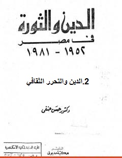 الدين والتحرر الثقافي