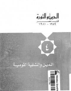 الدين والتنمية القومية