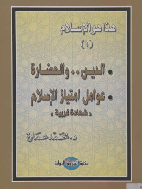 الدين والحضارة