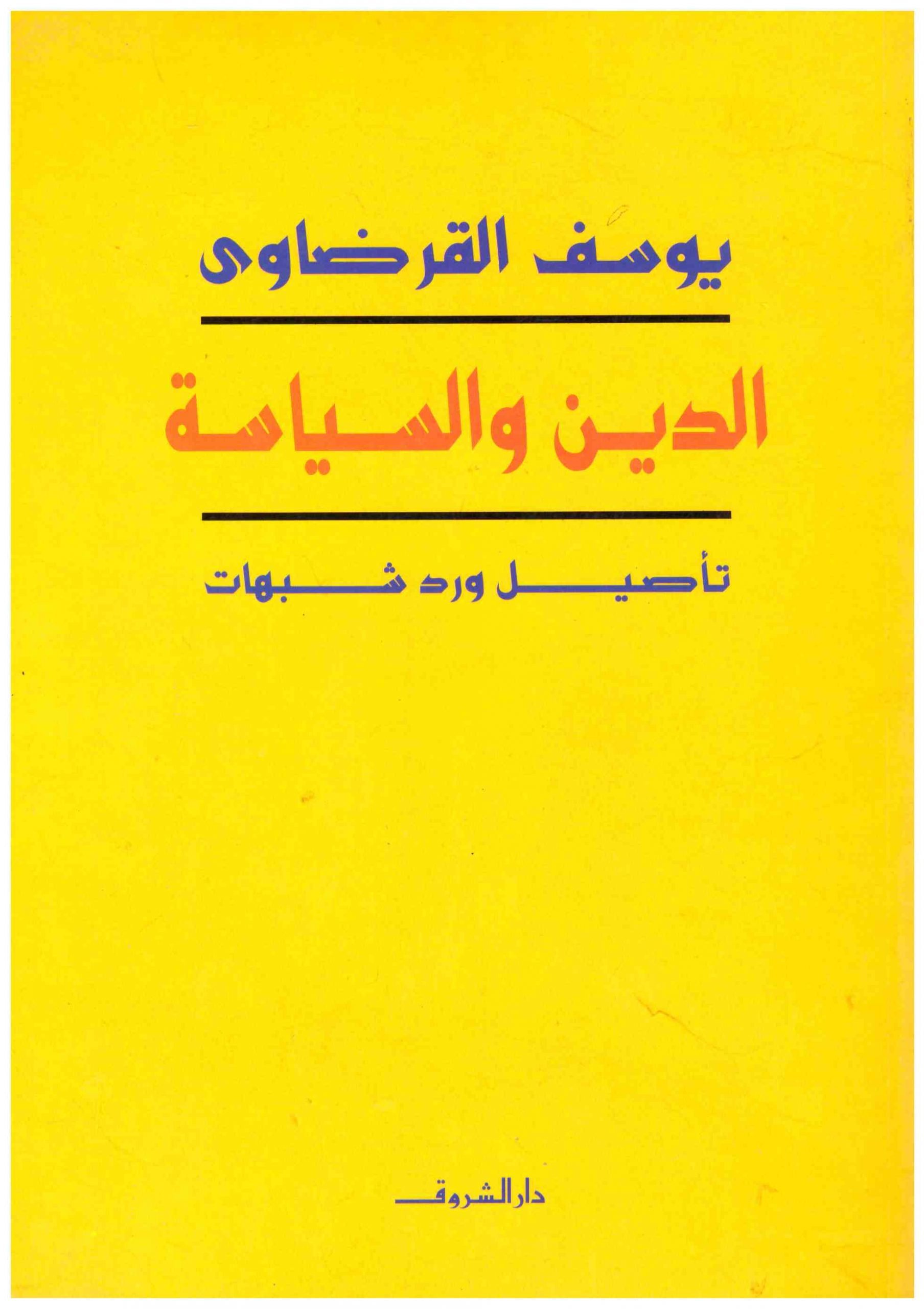 الدين والسياسة: تأصيل ورد شبهات