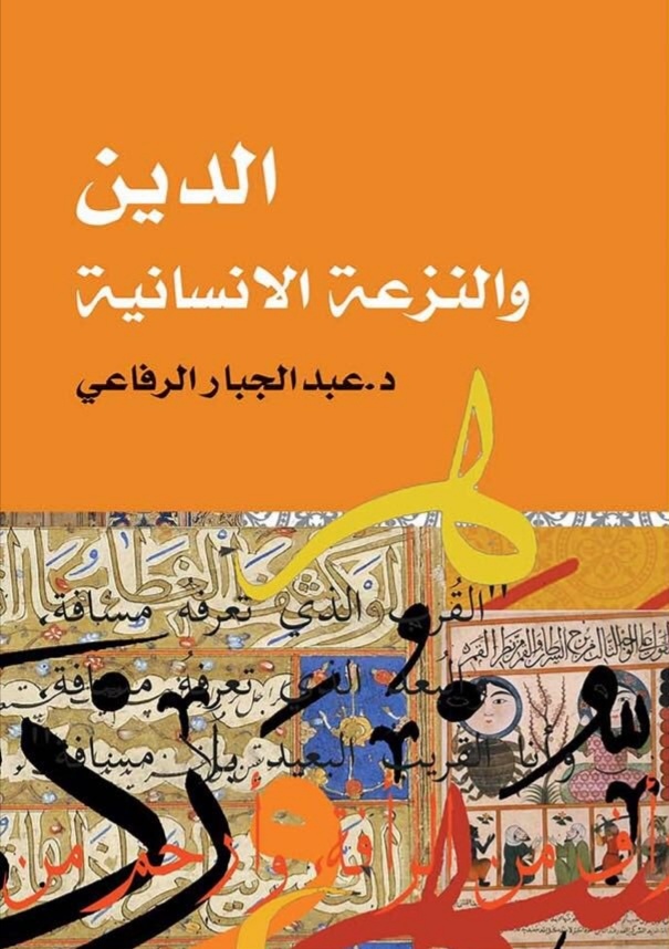 الدين والنزعة الإنسانية