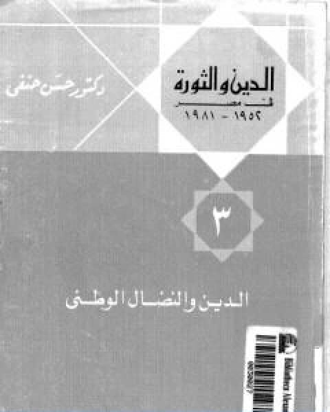 الدين والنضال الوطني